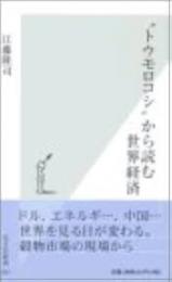 "トウモロコシ"から読む世界経済