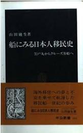 船にみる日本人移民史 : 笠戸丸からクルーズ客船へ