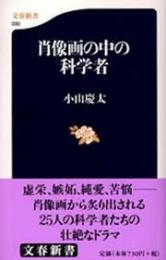 肖像画の中の科学者