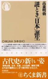 謎とき「日本」誕生