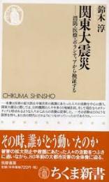 関東大震災 : 消防・医療・ボランティアから検証する