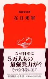 在日米軍