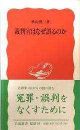 裁判官はなぜ誤るのか