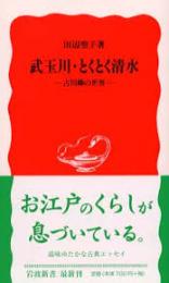 武玉川・とくとく清水 : 古川柳の世界