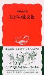 江戸の旅文化