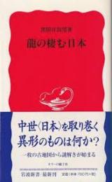 龍の棲む日本