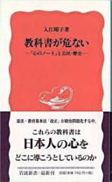 教科書が危ない : 『心のノート』と公民・歴史