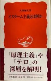 イスラーム主義とは何か