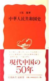 中華人民共和国史