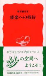 能楽への招待
