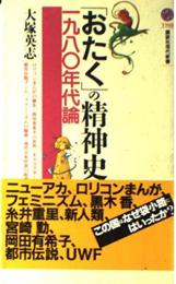 「おたく」の精神史 : 一九八〇年代論