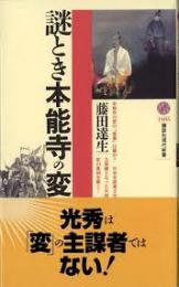 謎とき本能寺の変