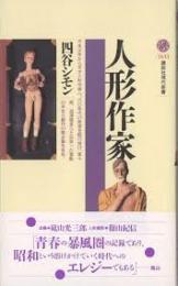 人形作家