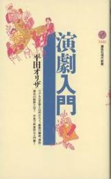 演劇入門
