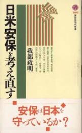 日米安保を考え直す