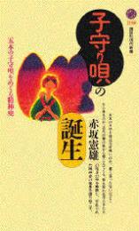 子守り唄の誕生 : 五木の子守唄をめぐる精神史