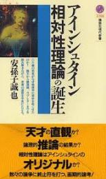 アインシュタイン相対性理論の誕生