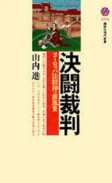 決闘裁判 : ヨーロッパ法精神の原風景