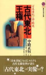 古代東北と王権 : 「日本書紀」の語る蝦夷