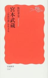 宮本武蔵 : 「兵法の道」を生きる