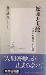 蛇頭と人蛇 : 中国人密航ビジネスの闇