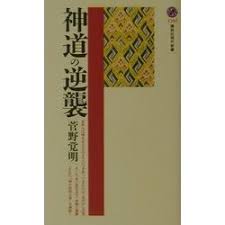 神道の逆襲