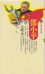 鄧小平