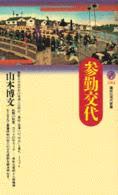 参勤交代