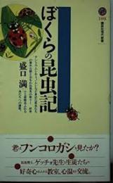 ぼくらの昆虫記