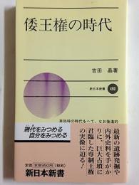 倭王権の時代