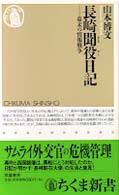 長崎聞役日記 : 幕末の情報戦争