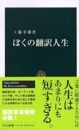 ぼくの翻訳人生