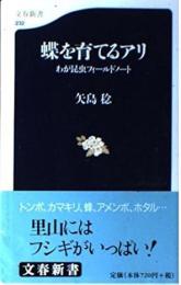 蝶を育てるアリ : わが昆虫フィールドノート