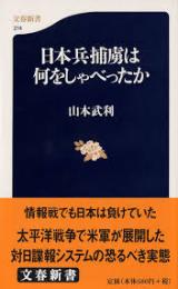 日本兵捕虜は何をしゃべったか