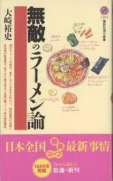 無敵のラーメン論