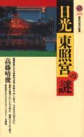 日光東照宮の謎