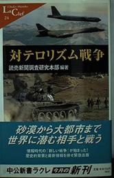 対テロリズム戦争