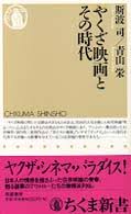 やくざ映画とその時代