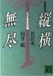 縦横無尽 : 読書巷談 とっておきの50冊