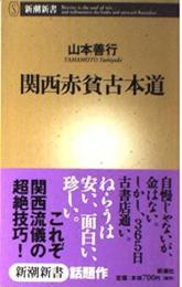 関西赤貧古本道