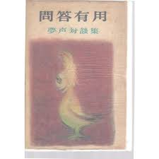 問答有用 第2巻: 夢声対談集