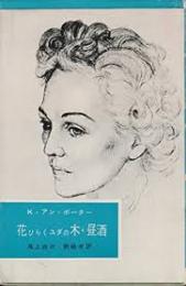 花ひらくユダの木・昼酒