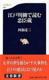江戸川柳で読む忠臣蔵