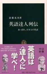 英語達人列伝 : あっぱれ、日本人の英語