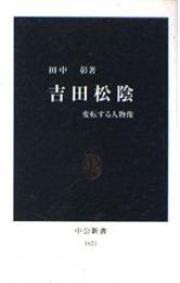 吉田松陰 : 変転する人物像