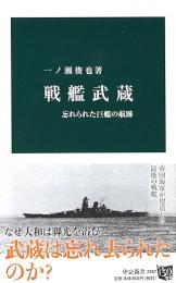 戦艦武蔵　忘れられた巨艦の航跡