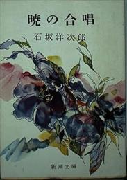 暁の合唱