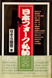 日本フォーク私的大全