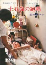十五歳の絶唱