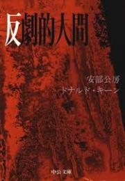 反劇的人間